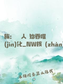 龍族：從龍人開始吞噬進(jìn)化