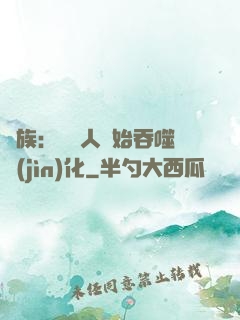 龍族：從龍人開始吞噬進(jìn)化