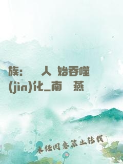 龍族：從龍人開始吞噬進(jìn)化