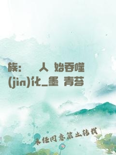 龍族：從龍人開始吞噬進(jìn)化
