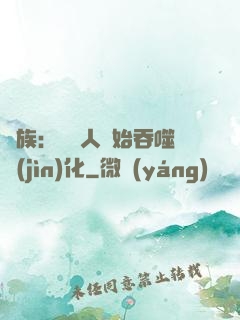 龍族：從龍人開始吞噬進(jìn)化