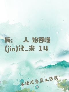 龍族：從龍人開始吞噬進(jìn)化