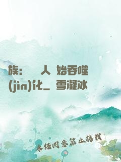 龍族：從龍人開始吞噬進(jìn)化