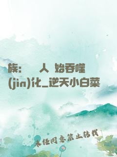 龍族：從龍人開始吞噬進(jìn)化