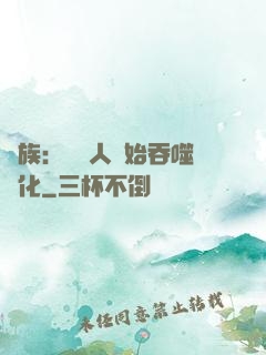 龍族：從龍人開始吞噬進化