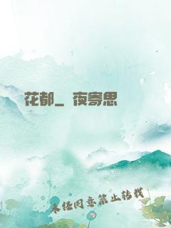 龍潛花都