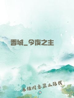 龍潛香城