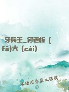 龍牙兵王
