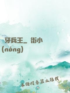 龍牙兵王