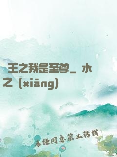 龍王之我是至尊