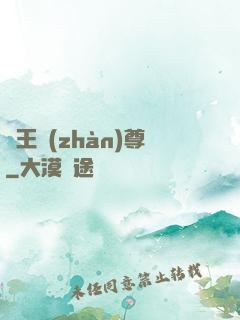 龍王戰(zhàn)尊