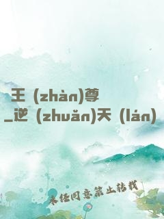 龍王戰(zhàn)尊