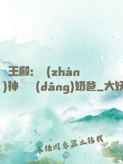 龍王殿：戰(zhàn)神歸來當(dāng)奶爸