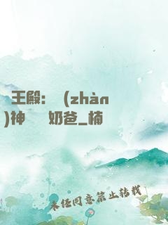 龍王殿：戰(zhàn)神歸來當奶爸