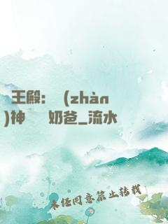 龍王殿：戰(zhàn)神歸來當奶爸