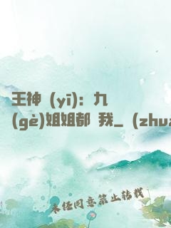 龍王神醫(yī)：九個(gè)姐姐都寵我