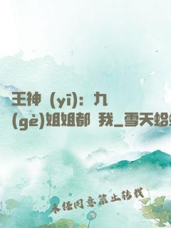 龍王神醫(yī)：九個(gè)姐姐都寵我