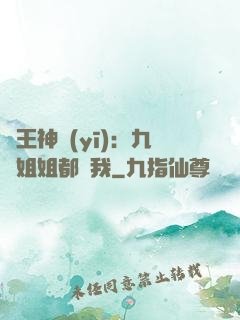 龍王神醫(yī)：九個姐姐都寵我