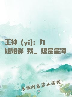 龍王神醫(yī)：九個姐姐都寵我