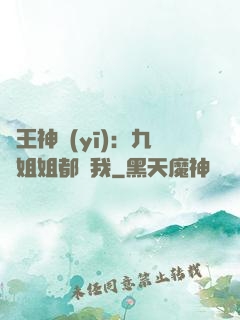 龍王神醫(yī)：九個姐姐都寵我