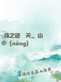 龍珠之道問諸天
