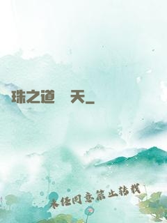 龍珠之道問諸天