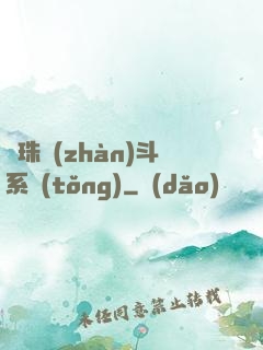 龍珠戰(zhàn)斗系統(tǒng)