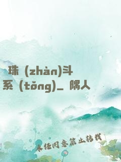 龍珠戰(zhàn)斗系統(tǒng)