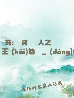 龍珠：從成為賽亞人之王開(kāi)始選擇