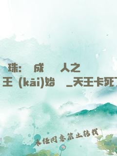 龍珠：從成為賽亞人之王開(kāi)始選擇