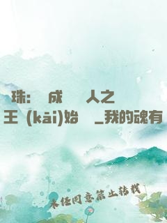 龍珠：從成為賽亞人之王開(kāi)始選擇