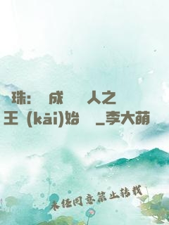 龍珠：從成為賽亞人之王開(kāi)始選擇