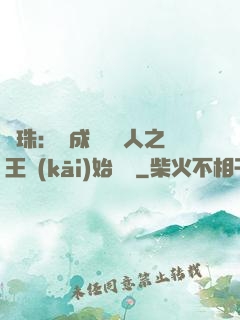 龍珠：從成為賽亞人之王開(kāi)始選擇