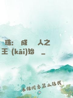 龍珠：從成為賽亞人之王開(kāi)始選擇