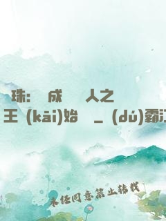 龍珠：從成為賽亞人之王開(kāi)始選擇