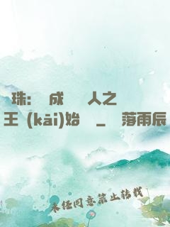 龍珠：從成為賽亞人之王開(kāi)始選擇