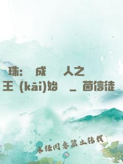 龍珠：從成為賽亞人之王開(kāi)始選擇