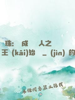 龍珠：從成為賽亞人之王開(kāi)始選擇