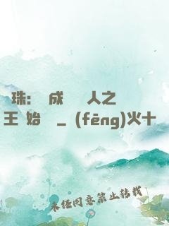 龍珠：從成為賽亞人之王開始選擇