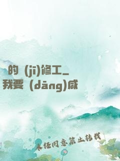 龍的機(jī)修工
