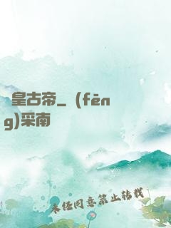 龍皇古帝