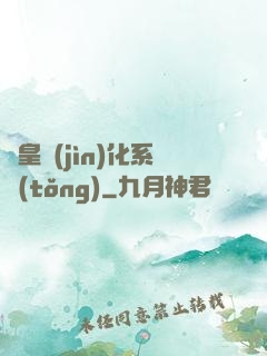 龍皇進(jìn)化系統(tǒng)