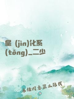 龍皇進(jìn)化系統(tǒng)