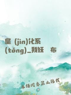 龍皇進(jìn)化系統(tǒng)