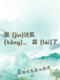 龍皇進(jìn)化系統(tǒng)