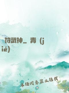 龍符武神