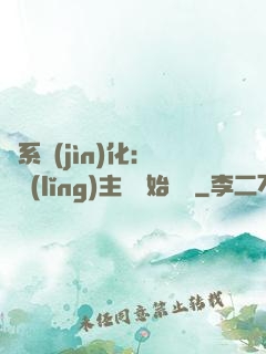 龍系進(jìn)化：從領(lǐng)主級開始無敵