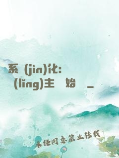 龍系進(jìn)化：從領(lǐng)主級開始無敵
