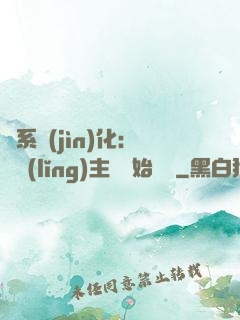 龍系進(jìn)化：從領(lǐng)主級開始無敵