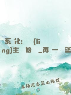 龍系進化：從領(lǐng)主級開始無敵